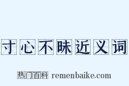 寸心不昧近义词是什么意思的图片